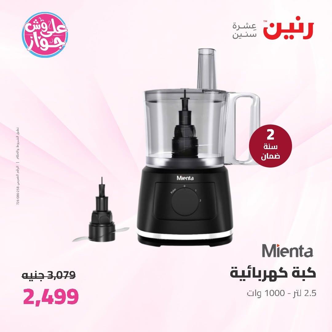 عروض رنين على الاجهزة الكهربائية 11-13 يونيو 2026 صفحة 50 - raneen offers 11-13 June 2026 page 50