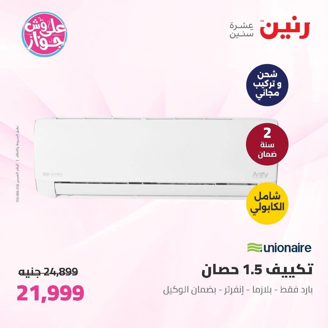 عروض رنين على الاجهزة الكهربائية 11-13 يونيو 2026 صفحة 52 - raneen offers 11-13 June 2026 page 52