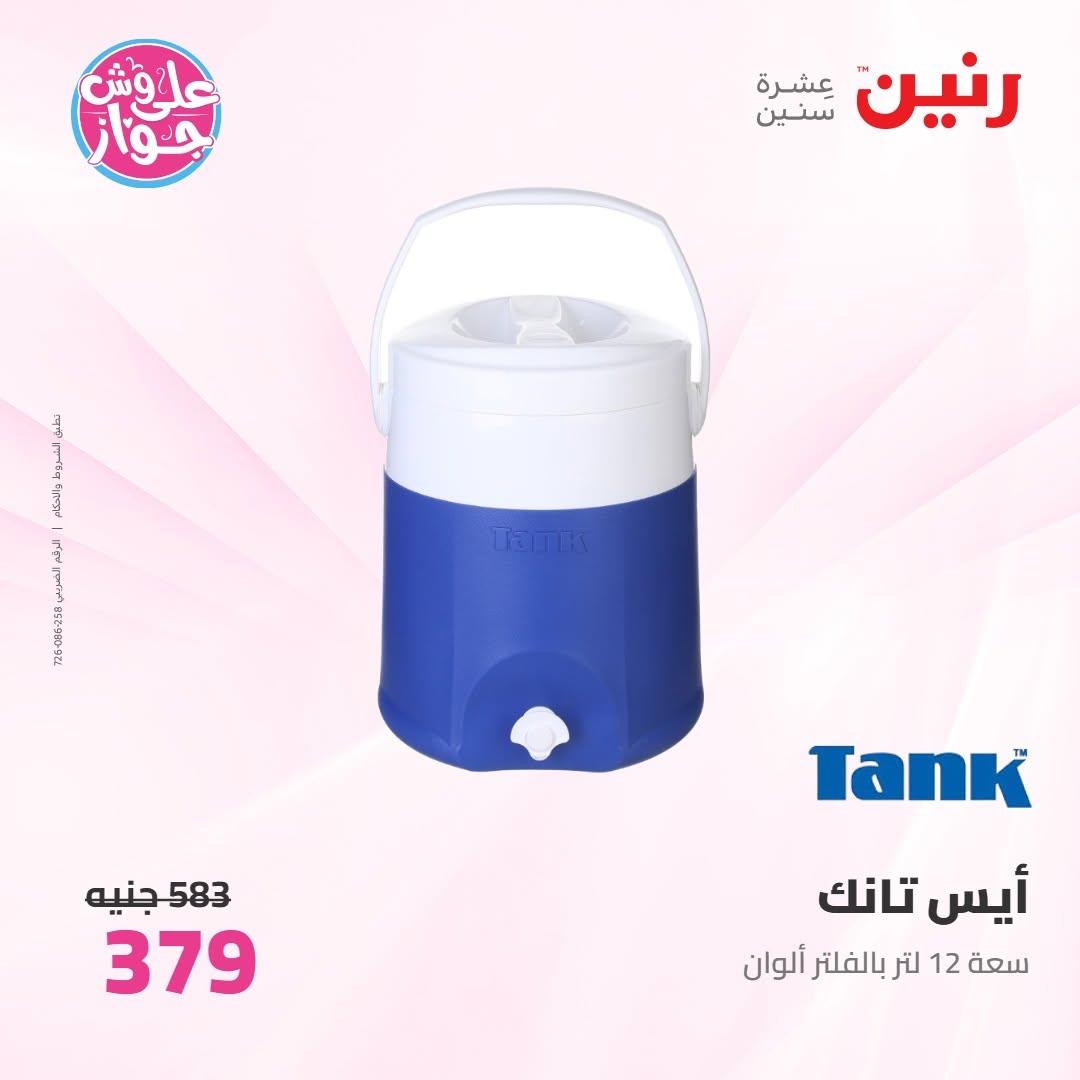 عروض رنين عروض على ادوات المطبخ 11-13 يونيو 2026 صفحة 11 - raneen offers 11-13 June 2026 page 11