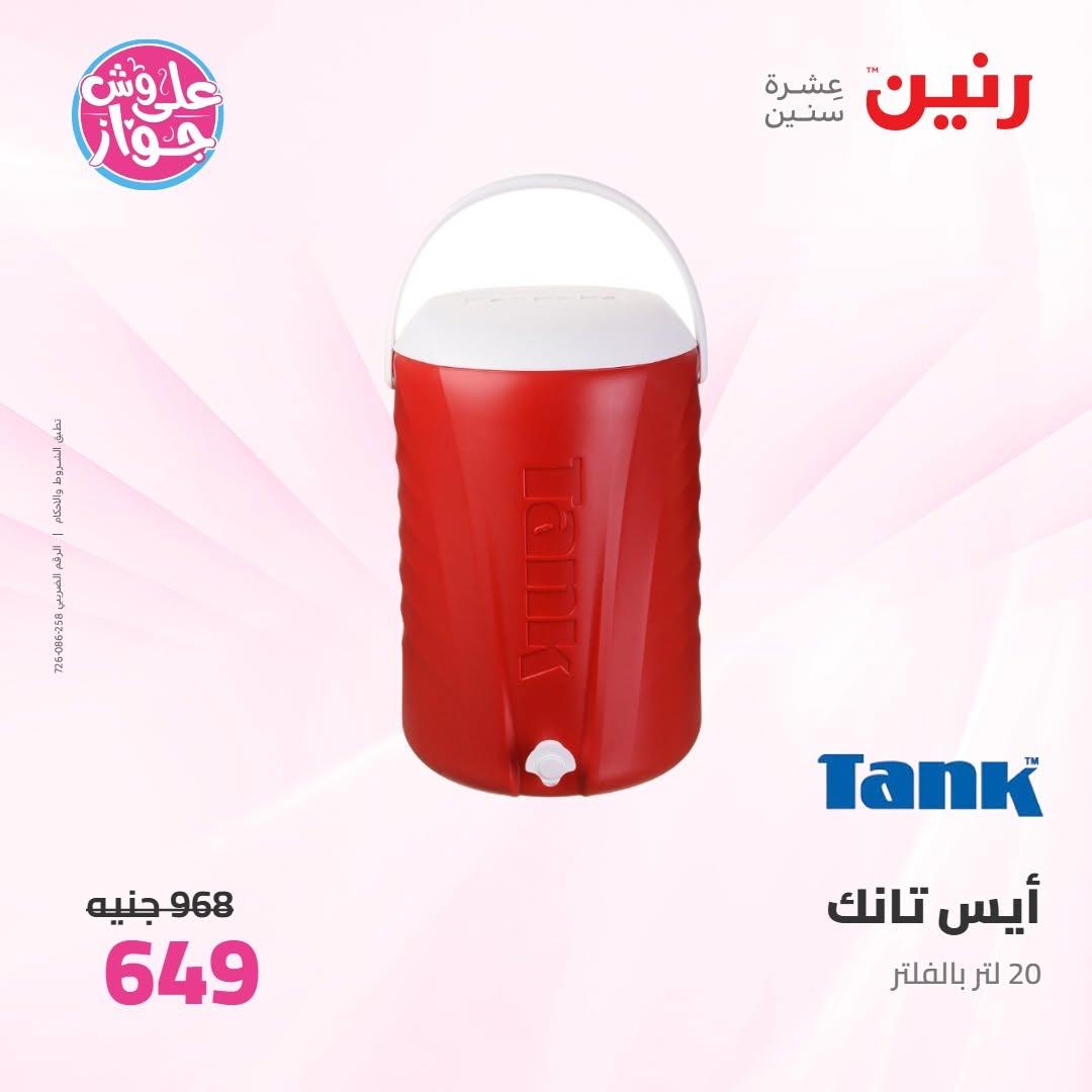 عروض رنين عروض على ادوات المطبخ 11-13 يونيو 2026 صفحة 12 - raneen offers 11-13 June 2026 page 12