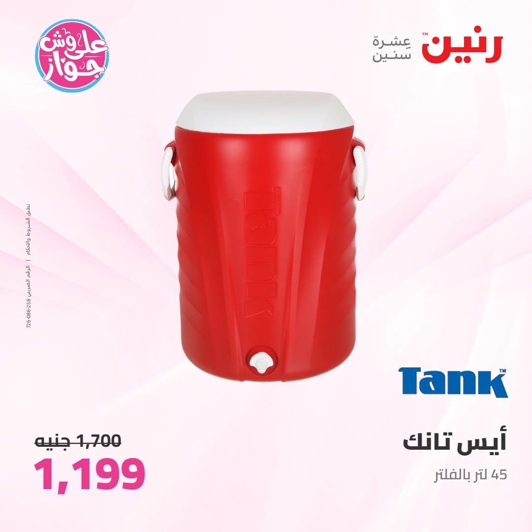 عروض رنين عروض على ادوات المطبخ 11-13 يونيو 2026 صفحة 13 - raneen offers 11-13 June 2026 page 13