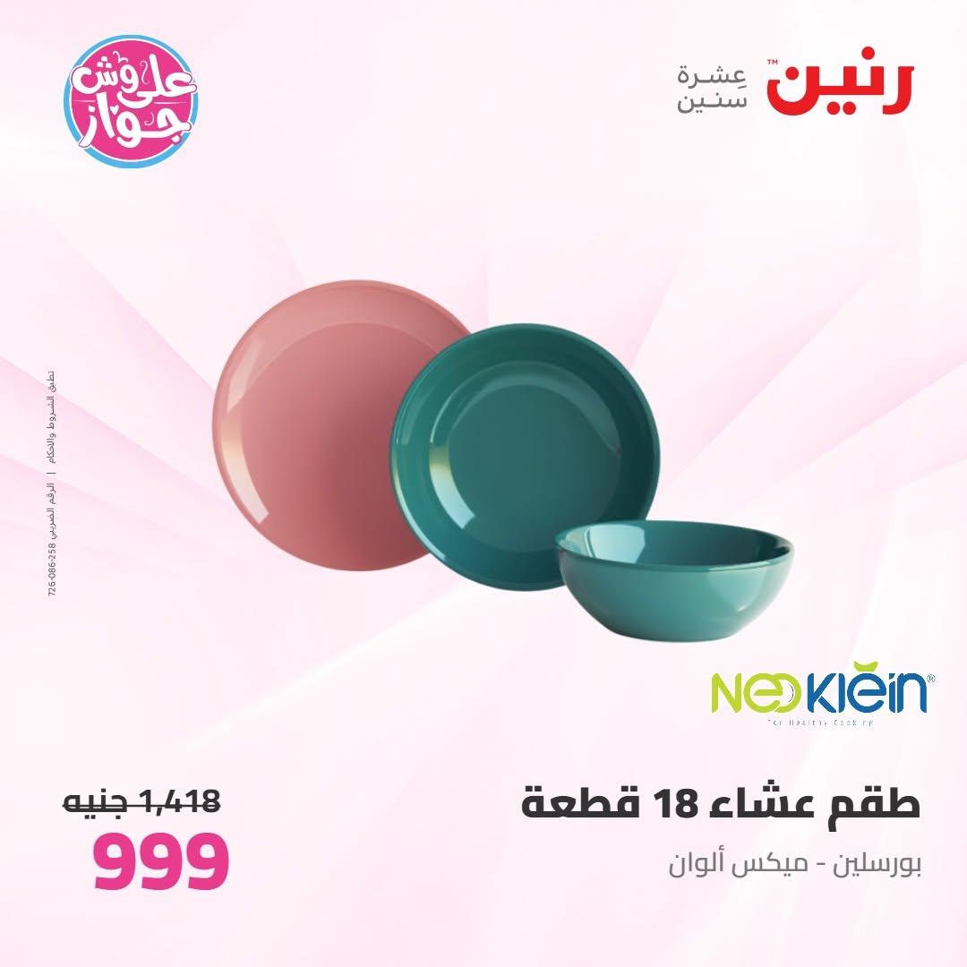 عروض رنين عروض على ادوات المطبخ 11-13 يونيو 2026 صفحة 15 - raneen offers 11-13 June 2026 page 15
