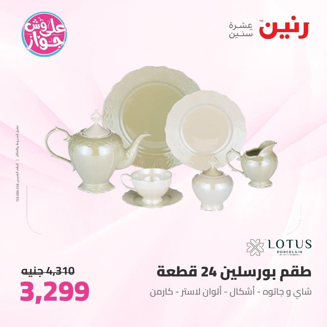 عروض رنين عروض على ادوات المطبخ 11-13 يونيو 2026 صفحة 16 - raneen offers 11-13 June 2026 page 16