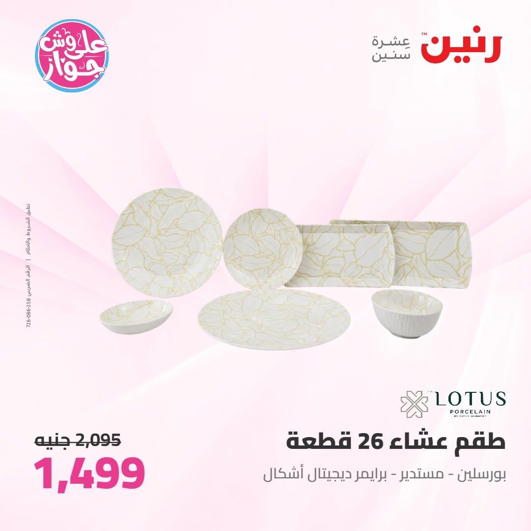 عروض رنين عروض على ادوات المطبخ 11-13 يونيو 2026 صفحة 18 - raneen offers 11-13 June 2026 page 18
