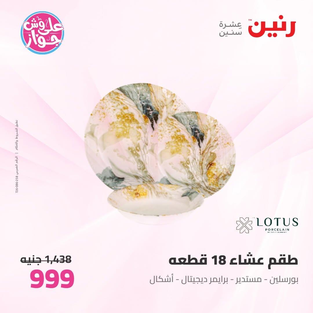 عروض رنين عروض على ادوات المطبخ 11-13 يونيو 2026 صفحة 19 - raneen offers 11-13 June 2026 page 19