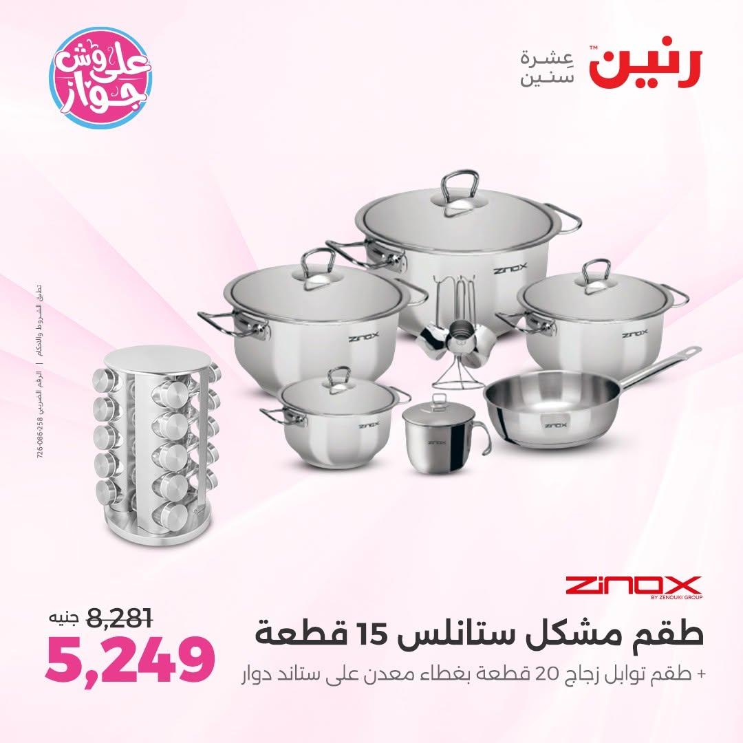 عروض رنين عروض على ادوات المطبخ 11-13 يونيو 2026 صفحة 2 - raneen offers 11-13 June 2026 page 2
