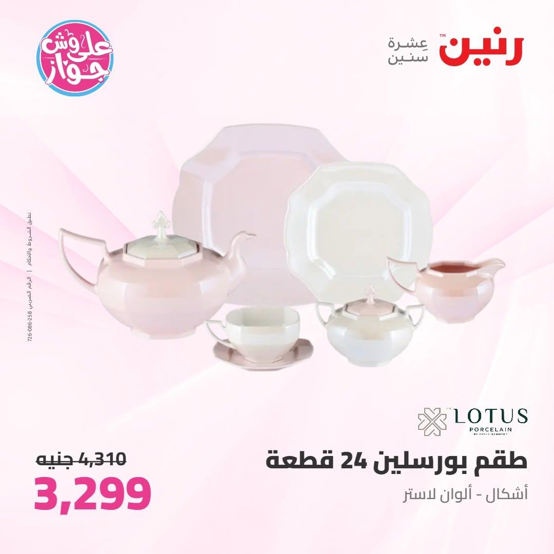 عروض رنين عروض على ادوات المطبخ 11-13 يونيو 2026 صفحة 20 - raneen offers 11-13 June 2026 page 20