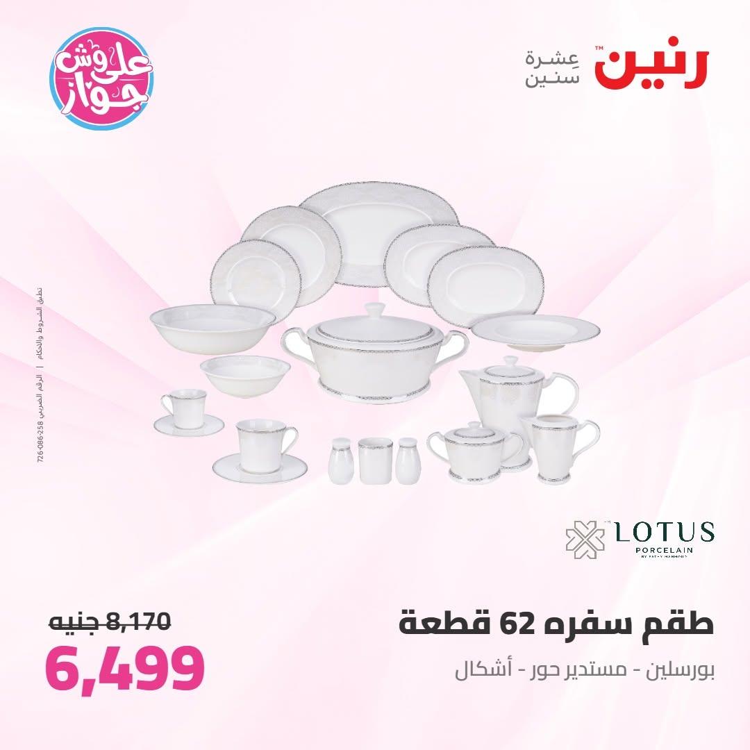 عروض رنين عروض على ادوات المطبخ 11-13 يونيو 2026 صفحة 24 - raneen offers 11-13 June 2026 page 24