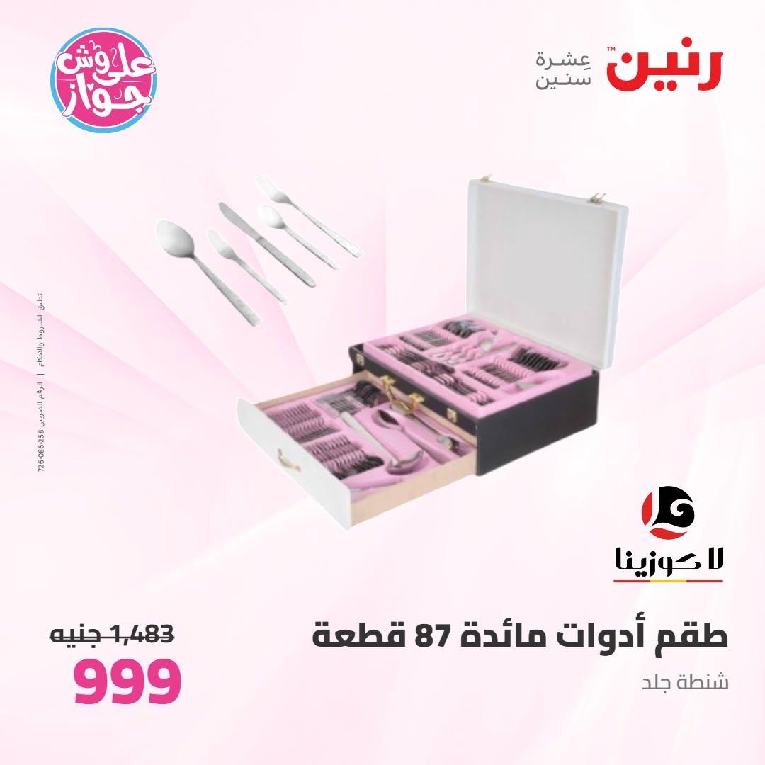 عروض رنين عروض على ادوات المطبخ 11-13 يونيو 2026 صفحة 25 - raneen offers 11-13 June 2026 page 25