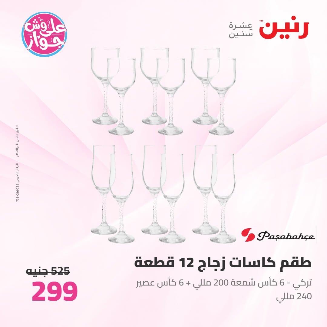 عروض رنين عروض على ادوات المطبخ 11-13 يونيو 2026 صفحة 26 - raneen offers 11-13 June 2026 page 26