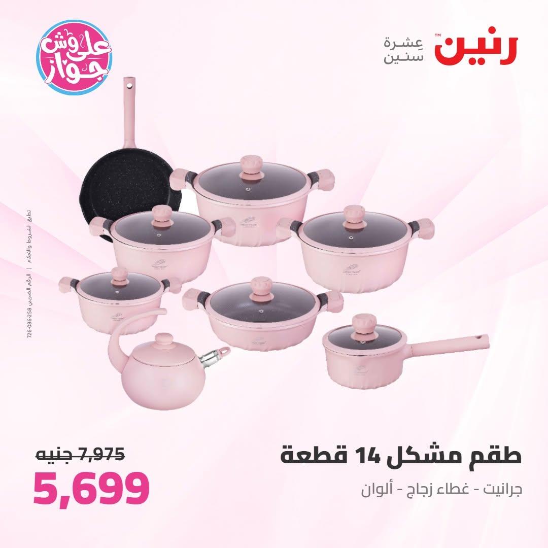 عروض رنين عروض على ادوات المطبخ 11-13 يونيو 2026 صفحة 3 - raneen offers 11-13 June 2026 page 3