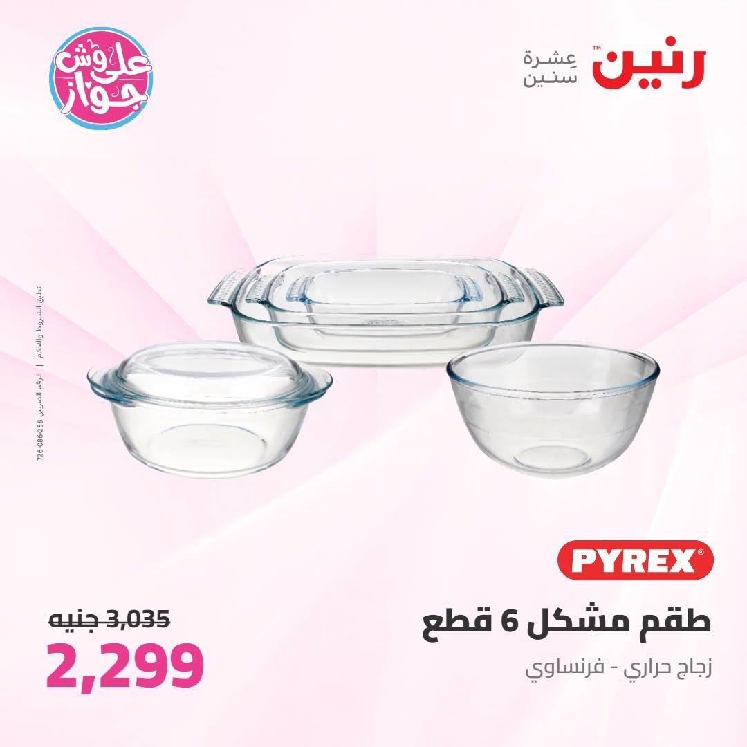 عروض رنين عروض على ادوات المطبخ 11-13 يونيو 2026 صفحة 31 - raneen offers 11-13 June 2026 page 31