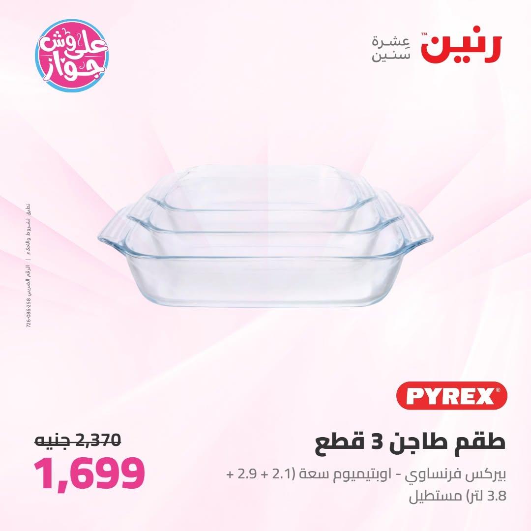 عروض رنين عروض على ادوات المطبخ 11-13 يونيو 2026 صفحة 32 - raneen offers 11-13 June 2026 page 32