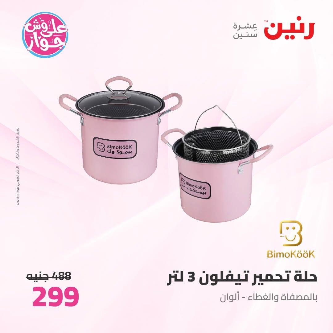 عروض رنين عروض على ادوات المطبخ 11-13 يونيو 2026 صفحة 33 - raneen offers 11-13 June 2026 page 33