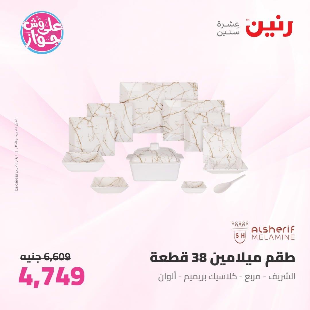 عروض رنين عروض على ادوات المطبخ 11-13 يونيو 2026 صفحة 34 - raneen offers 11-13 June 2026 page 34