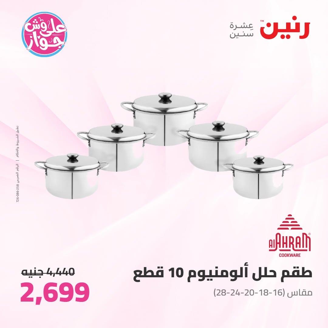 عروض رنين عروض على ادوات المطبخ 11-13 يونيو 2026 صفحة 35 - raneen offers 11-13 June 2026 page 35