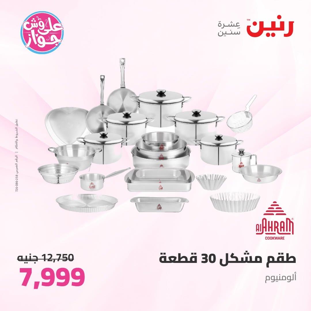 عروض رنين عروض على ادوات المطبخ 11-13 يونيو 2026 صفحة 36 - raneen offers 11-13 June 2026 page 36
