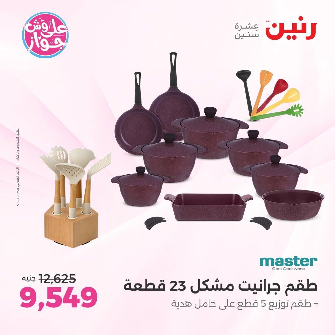 عروض رنين عروض على ادوات المطبخ 11-13 يونيو 2026 صفحة 37 - raneen offers 11-13 June 2026 page 37