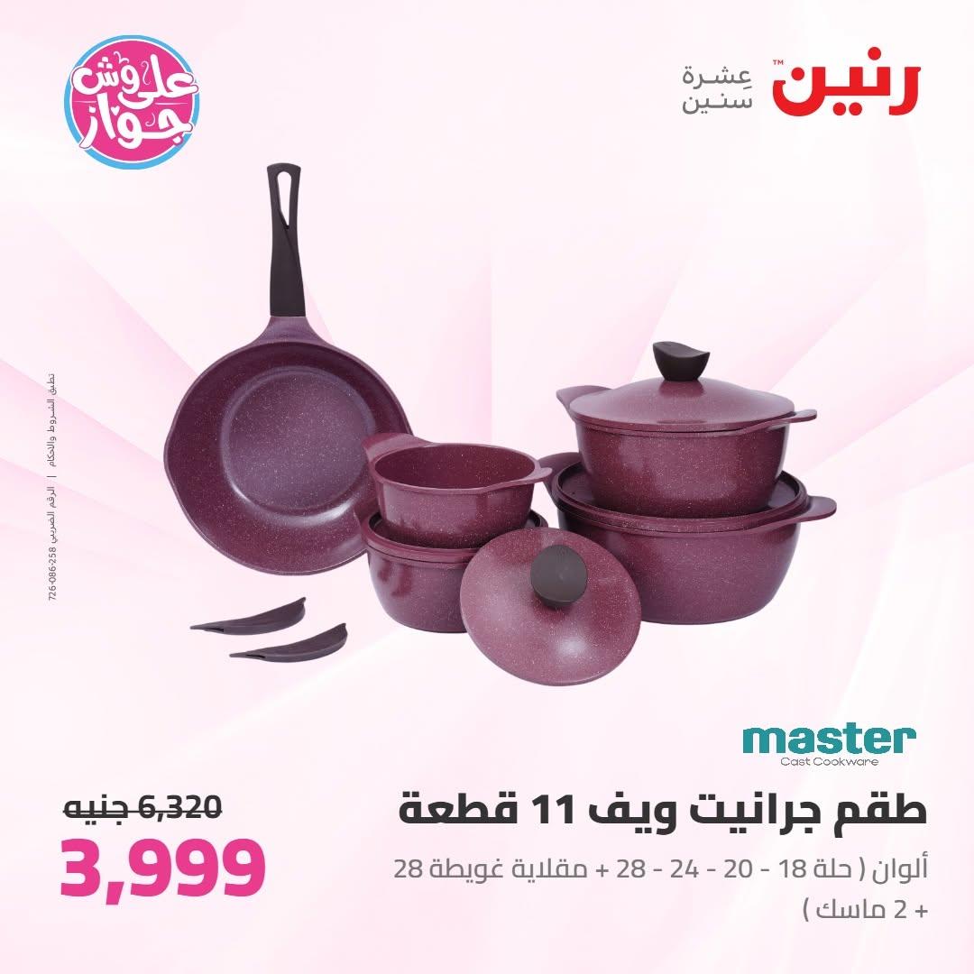عروض رنين عروض على ادوات المطبخ 11-13 يونيو 2026 صفحة 38 - raneen offers 11-13 June 2026 page 38