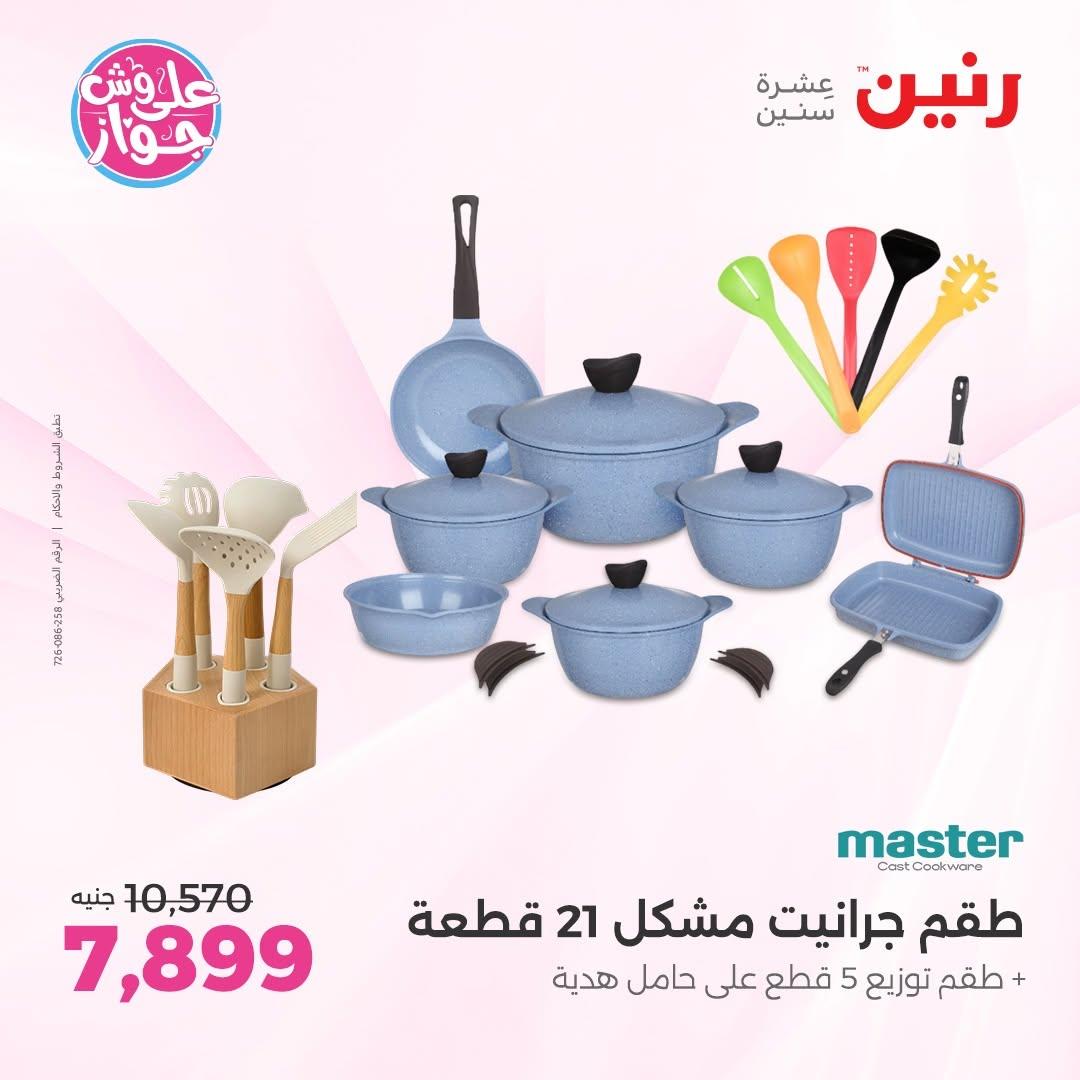 عروض رنين عروض على ادوات المطبخ 11-13 يونيو 2026 صفحة 39 - raneen offers 11-13 June 2026 page 39