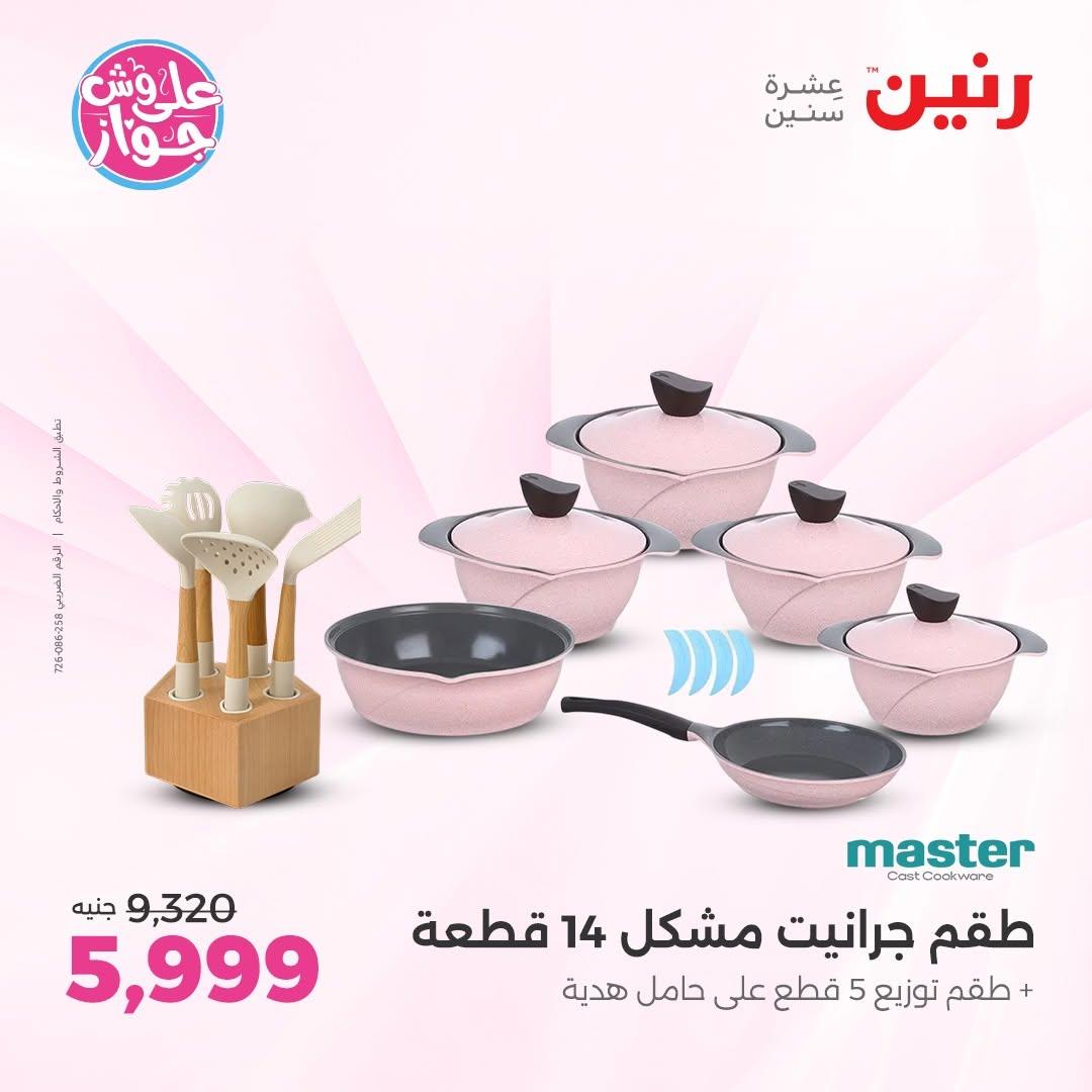 عروض رنين عروض على ادوات المطبخ 11-13 يونيو 2026 صفحة 40 - raneen offers 11-13 June 2026 page 40