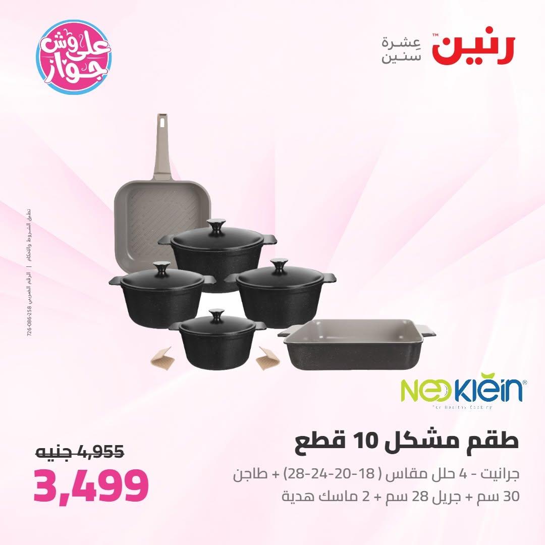 عروض رنين عروض على ادوات المطبخ 11-13 يونيو 2026 صفحة 41 - raneen offers 11-13 June 2026 page 41