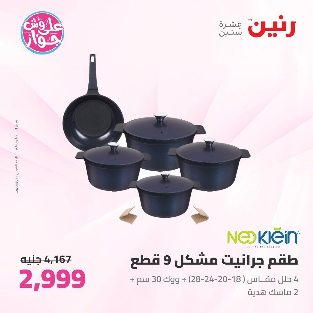 عروض رنين عروض على ادوات المطبخ 11-13 يونيو 2026 صفحة 42 - raneen offers 11-13 June 2026 page 42