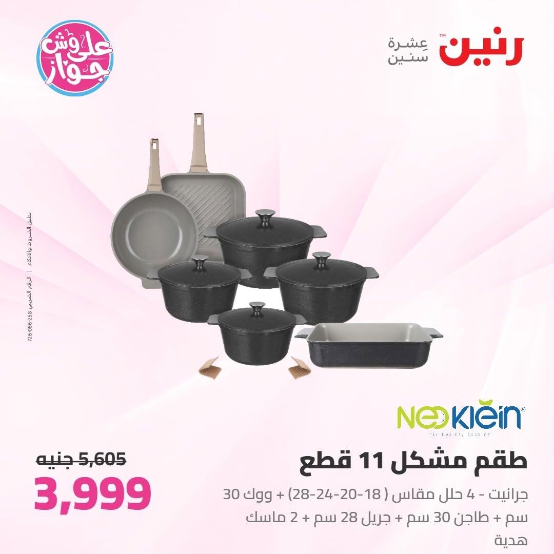 عروض رنين عروض على ادوات المطبخ 11-13 يونيو 2026 صفحة 43 - raneen offers 11-13 June 2026 page 43