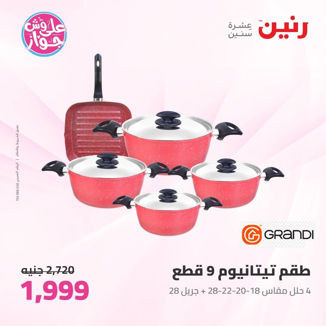عروض رنين عروض على ادوات المطبخ 11-13 يونيو 2026 صفحة 44 - raneen offers 11-13 June 2026 page 44