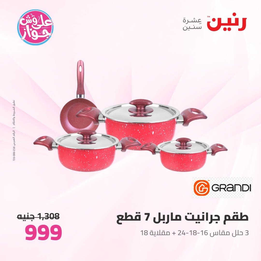 عروض رنين عروض على ادوات المطبخ 11-13 يونيو 2026 صفحة 45 - raneen offers 11-13 June 2026 page 45