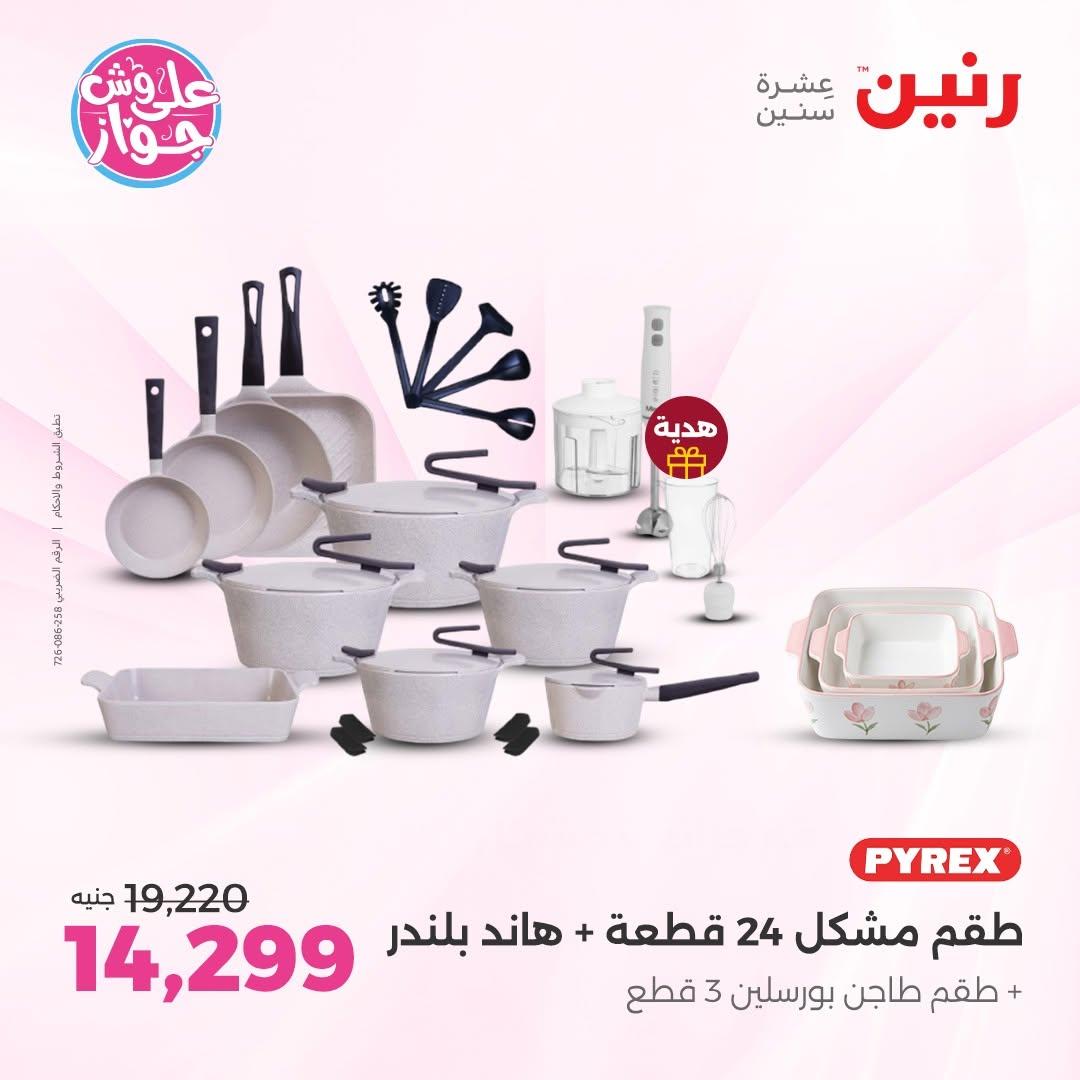 عروض رنين عروض على ادوات المطبخ 11-13 يونيو 2026 صفحة 47 - raneen offers 11-13 June 2026 page 47