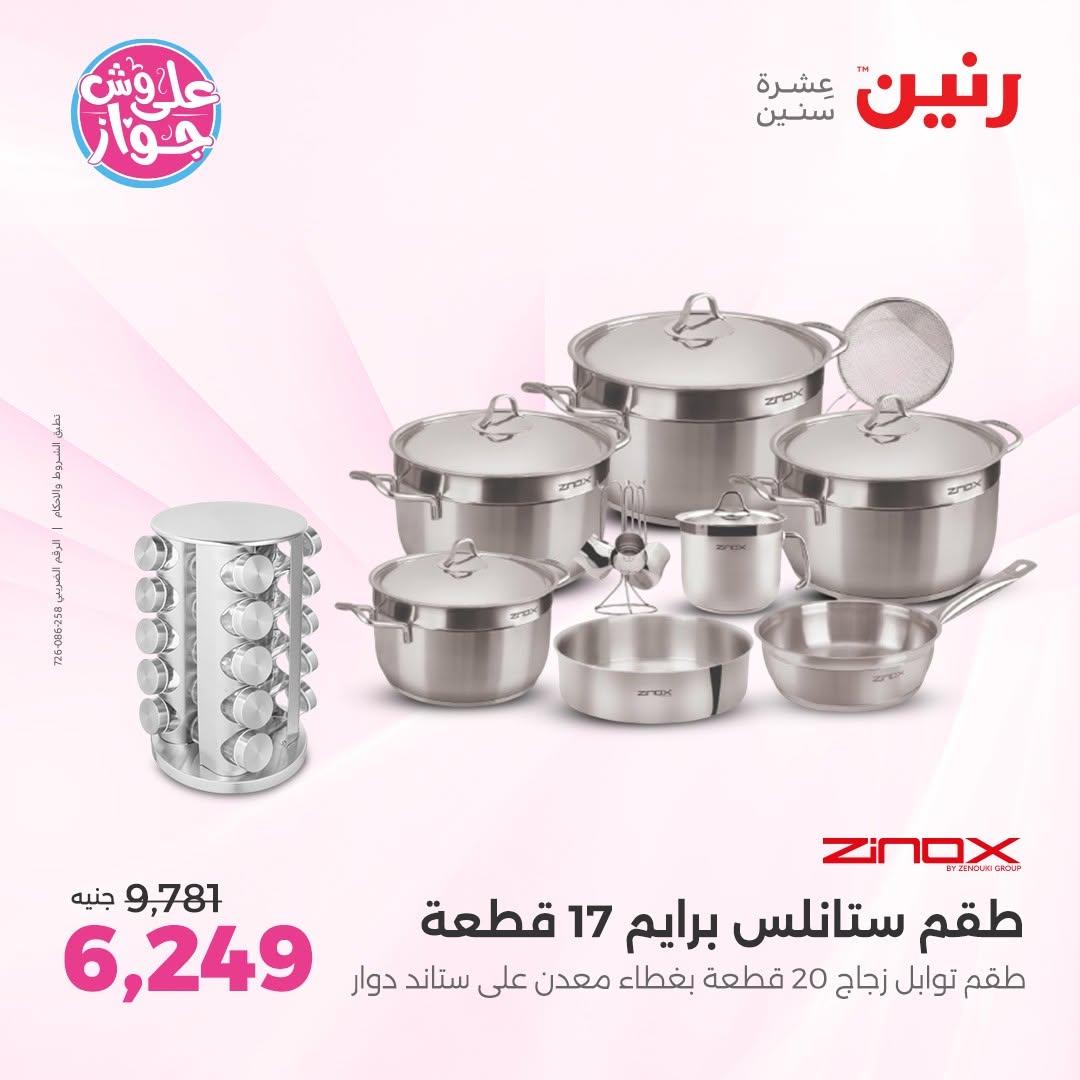 عروض رنين عروض على ادوات المطبخ 11-13 يونيو 2026 صفحة 48 - raneen offers 11-13 June 2026 page 48