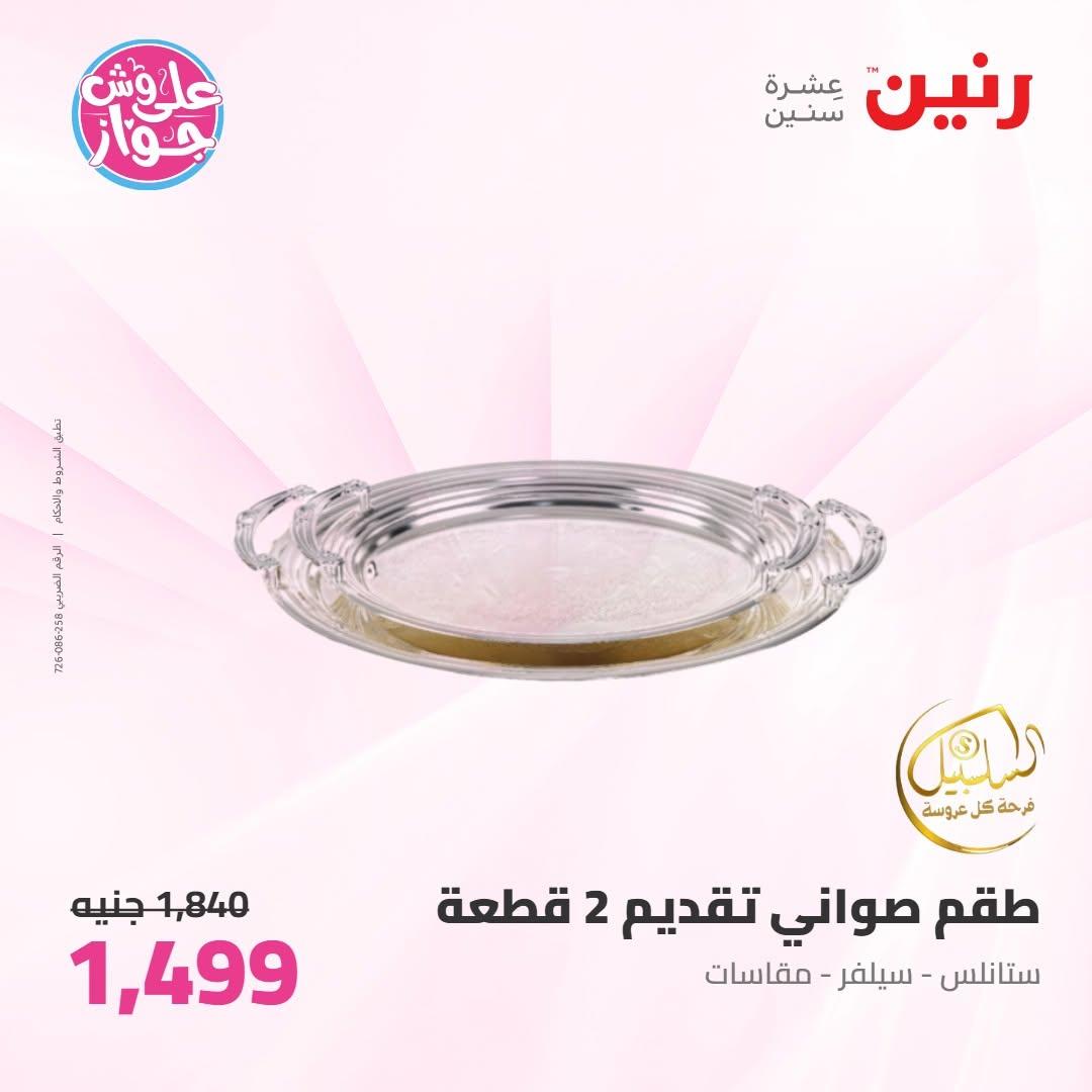 عروض رنين عروض على ادوات المطبخ 11-13 يونيو 2026 صفحة 5 - raneen offers 11-13 June 2026 page 5