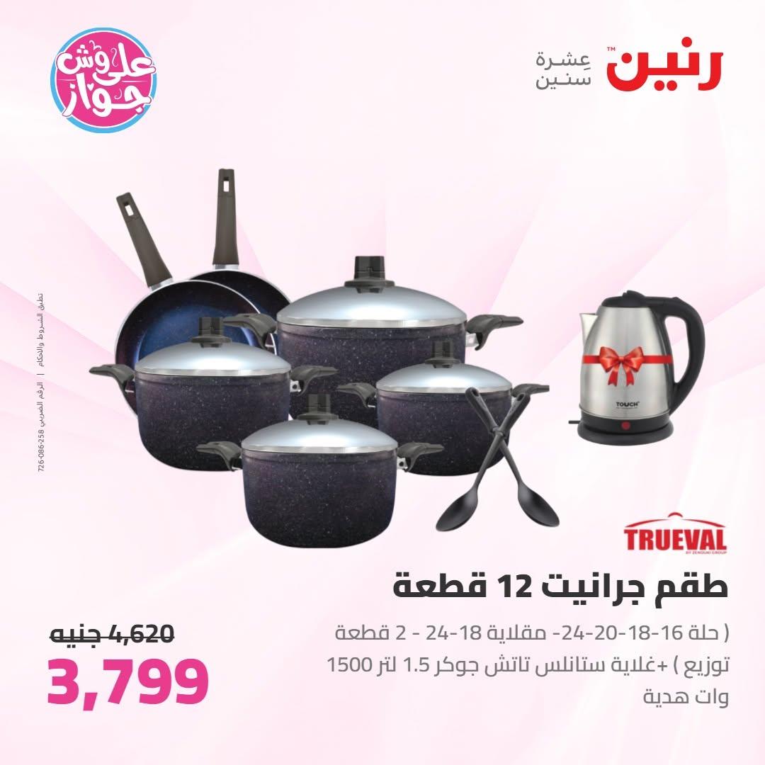 عروض رنين عروض على ادوات المطبخ 11-13 يونيو 2026 صفحة 52 - raneen offers 11-13 June 2026 page 52