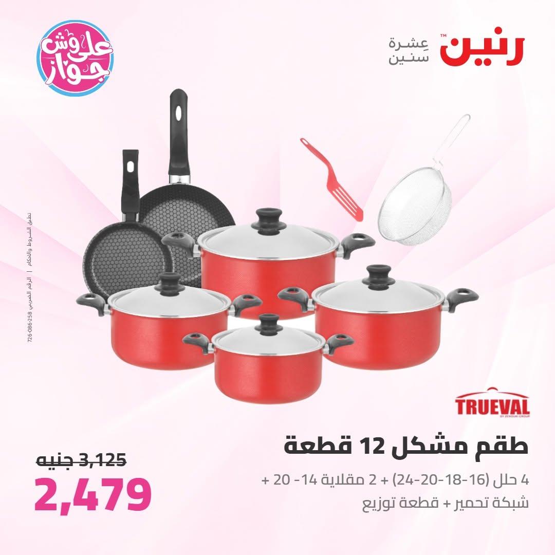 عروض رنين عروض على ادوات المطبخ 11-13 يونيو 2026 صفحة 53 - raneen offers 11-13 June 2026 page 53