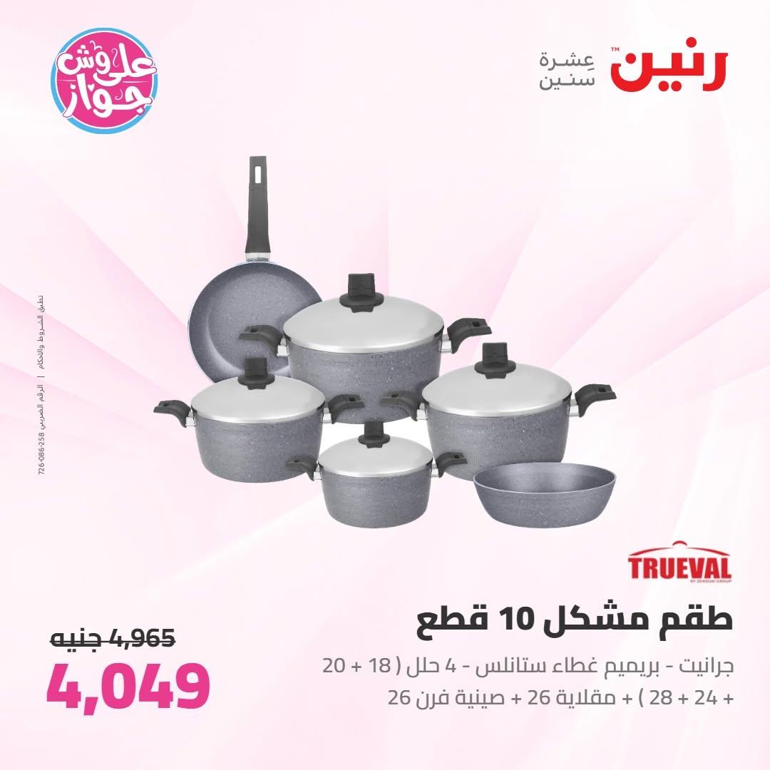 عروض رنين عروض على ادوات المطبخ 11-13 يونيو 2026 صفحة 54 - raneen offers 11-13 June 2026 page 54