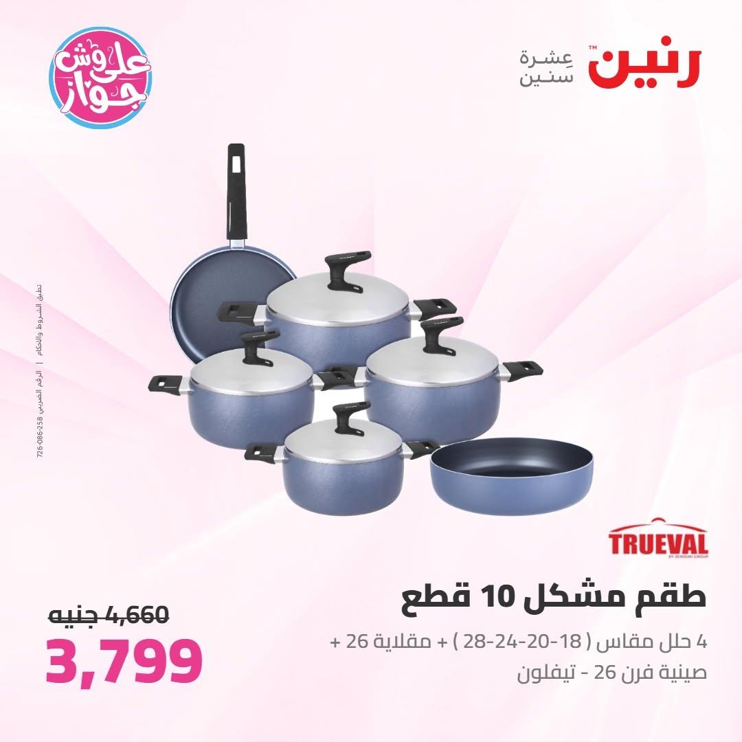عروض رنين عروض على ادوات المطبخ 11-13 يونيو 2026 صفحة 55 - raneen offers 11-13 June 2026 page 55