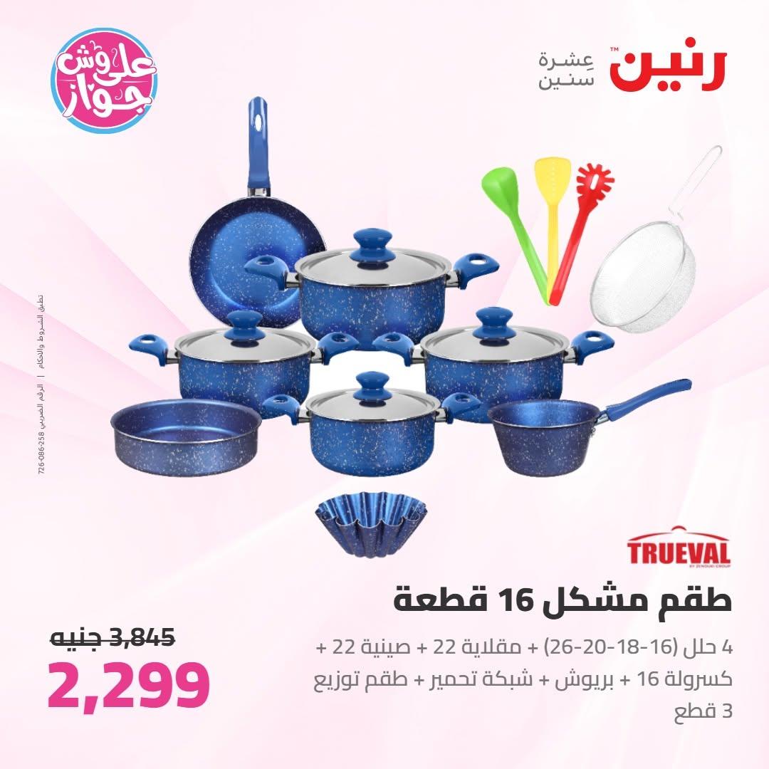 عروض رنين عروض على ادوات المطبخ 11-13 يونيو 2026 صفحة 56 - raneen offers 11-13 June 2026 page 56