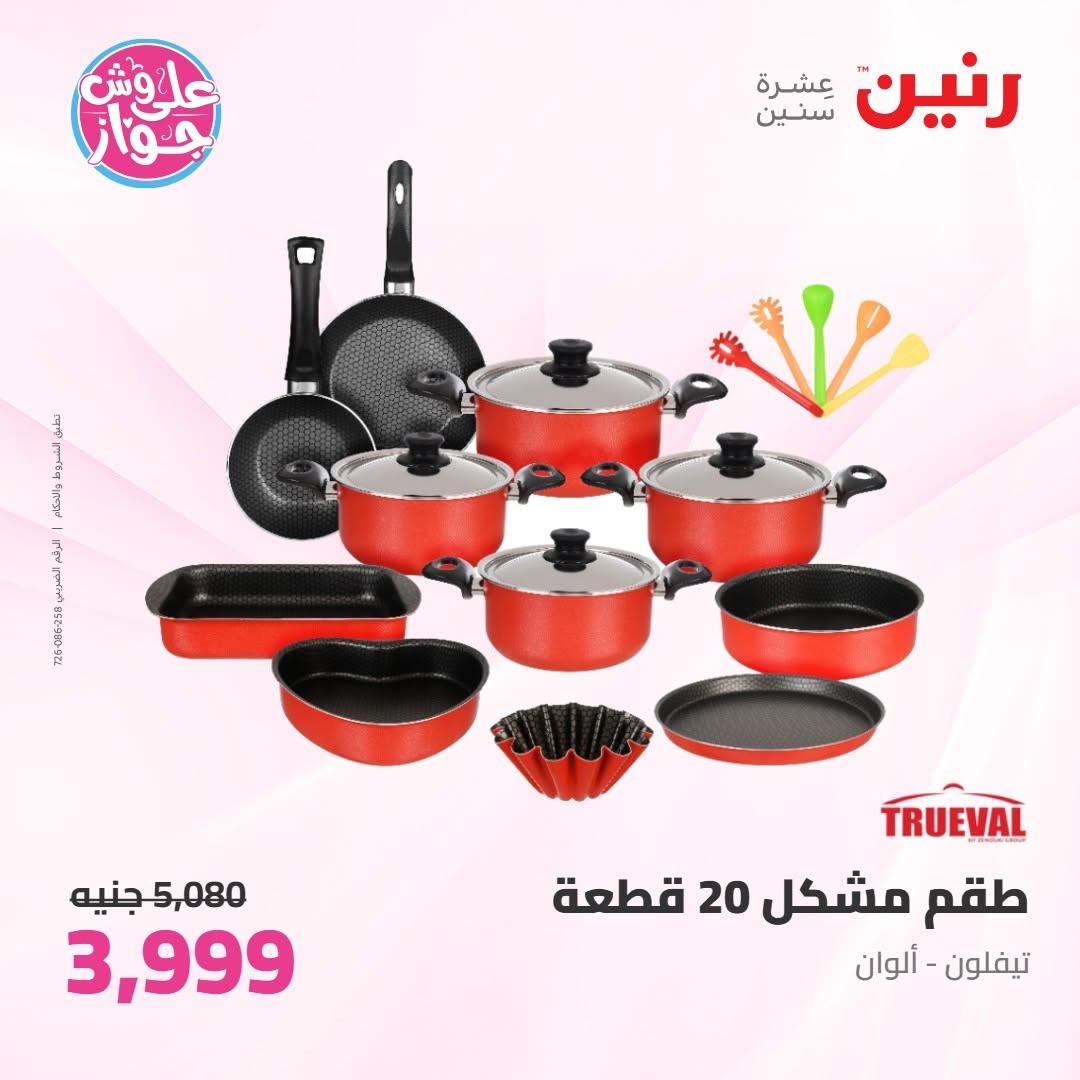 عروض رنين عروض على ادوات المطبخ 11-13 يونيو 2026 صفحة 57 - raneen offers 11-13 June 2026 page 57