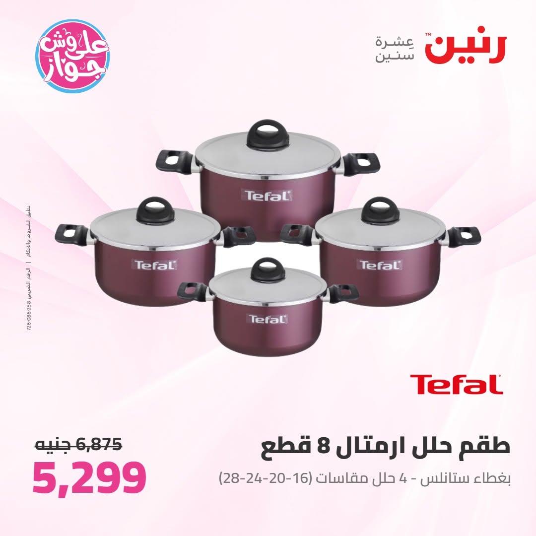 عروض رنين عروض على ادوات المطبخ 11-13 يونيو 2026 صفحة 58 - raneen offers 11-13 June 2026 page 58