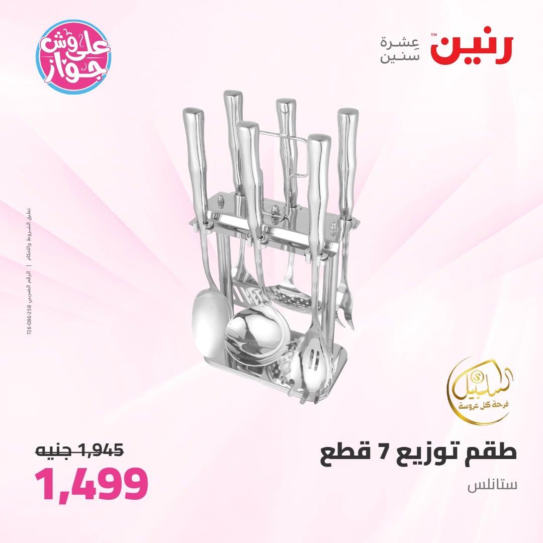 عروض رنين عروض على ادوات المطبخ 11-13 يونيو 2026 صفحة 6 - raneen offers 11-13 June 2026 page 6