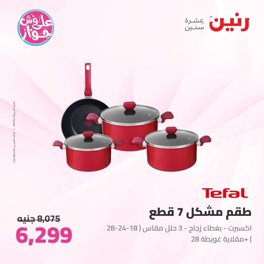 عروض رنين عروض على ادوات المطبخ 11-13 يونيو 2026 صفحة 60 - raneen offers 11-13 June 2026 page 60