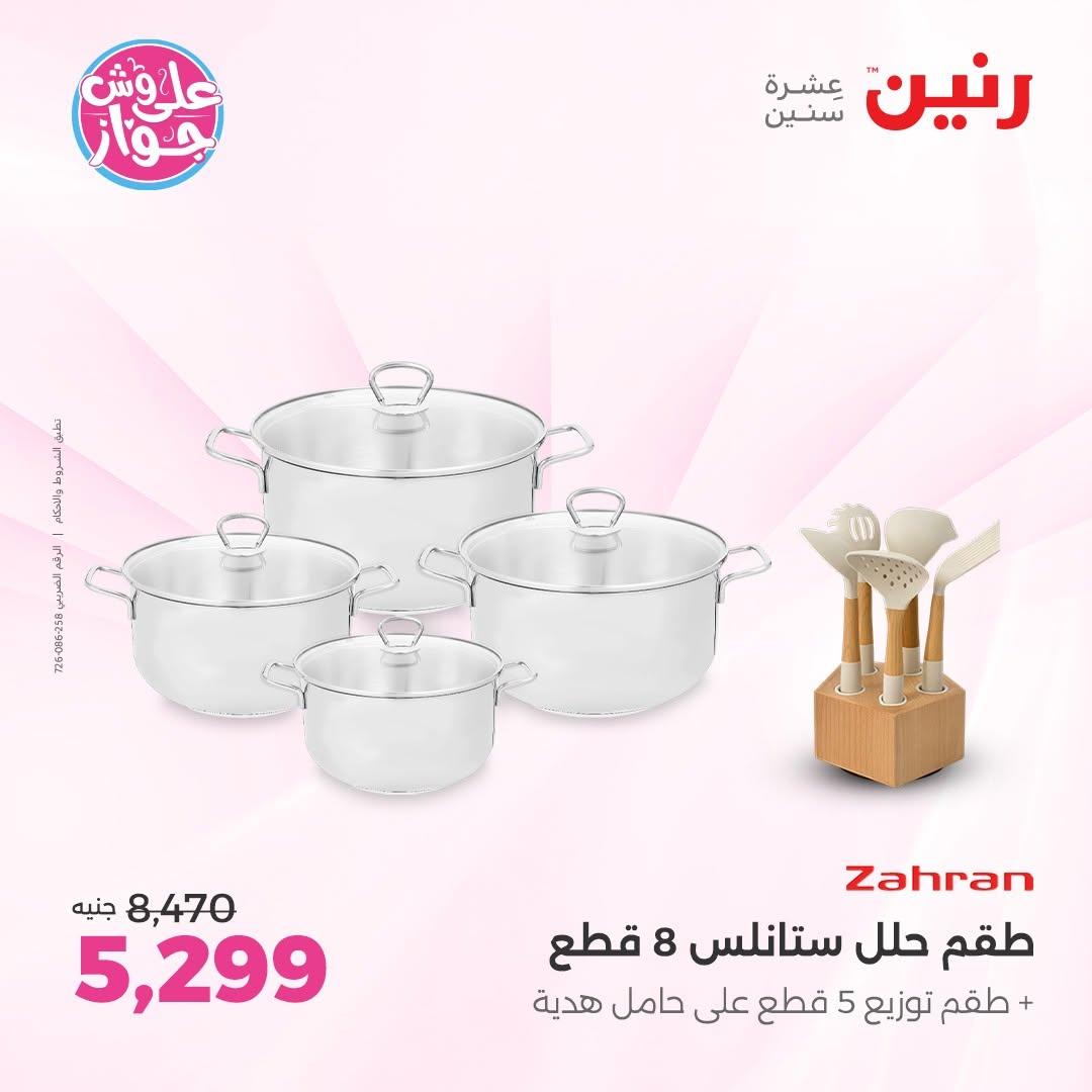 عروض رنين عروض على ادوات المطبخ 11-13 يونيو 2026 صفحة 62 - raneen offers 11-13 June 2026 page 62