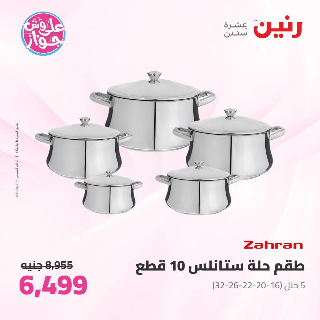 عروض رنين عروض على ادوات المطبخ 11-13 يونيو 2026 صفحة 63 - raneen offers 11-13 June 2026 page 63