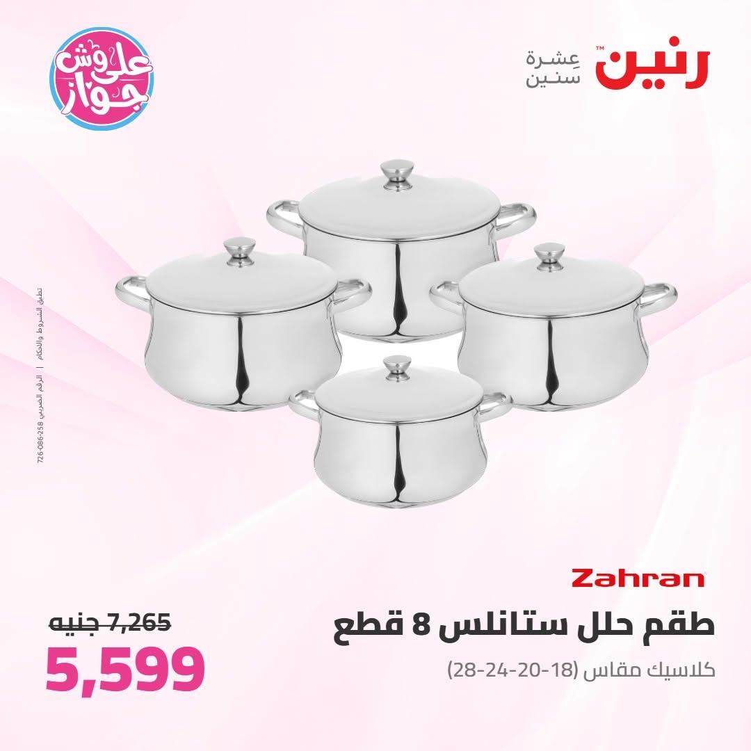 عروض رنين عروض على ادوات المطبخ 11-13 يونيو 2026 صفحة 64 - raneen offers 11-13 June 2026 page 64