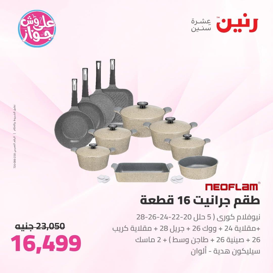 عروض رنين عروض على ادوات المطبخ 11-13 يونيو 2026 صفحة 66 - raneen offers 11-13 June 2026 page 66