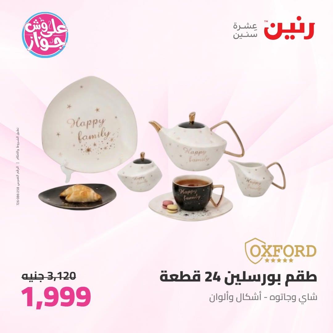 عروض رنين عروض على ادوات المطبخ 11-13 يونيو 2026 صفحة 67 - raneen offers 11-13 June 2026 page 67