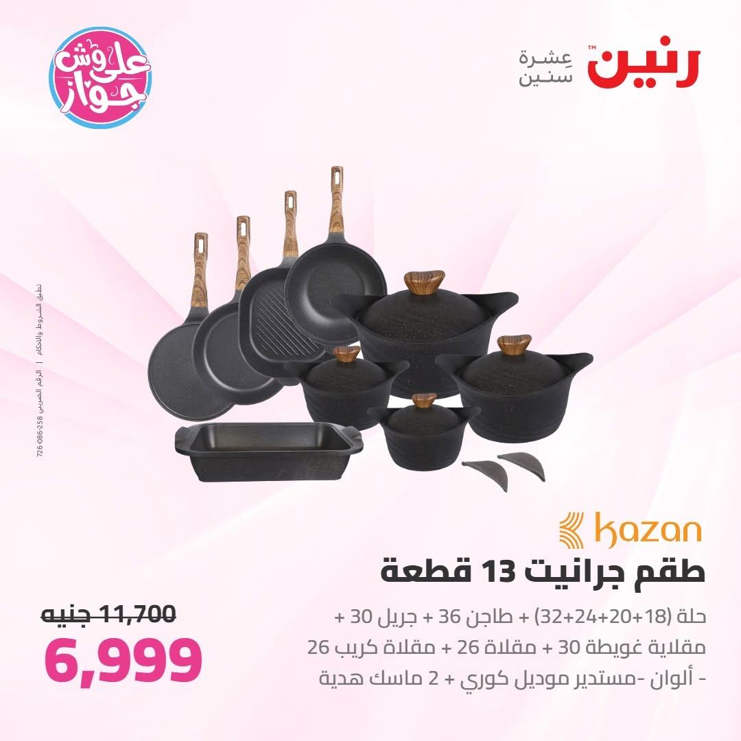 عروض رنين عروض على ادوات المطبخ 11-13 يونيو 2026 صفحة 69 - raneen offers 11-13 June 2026 page 69