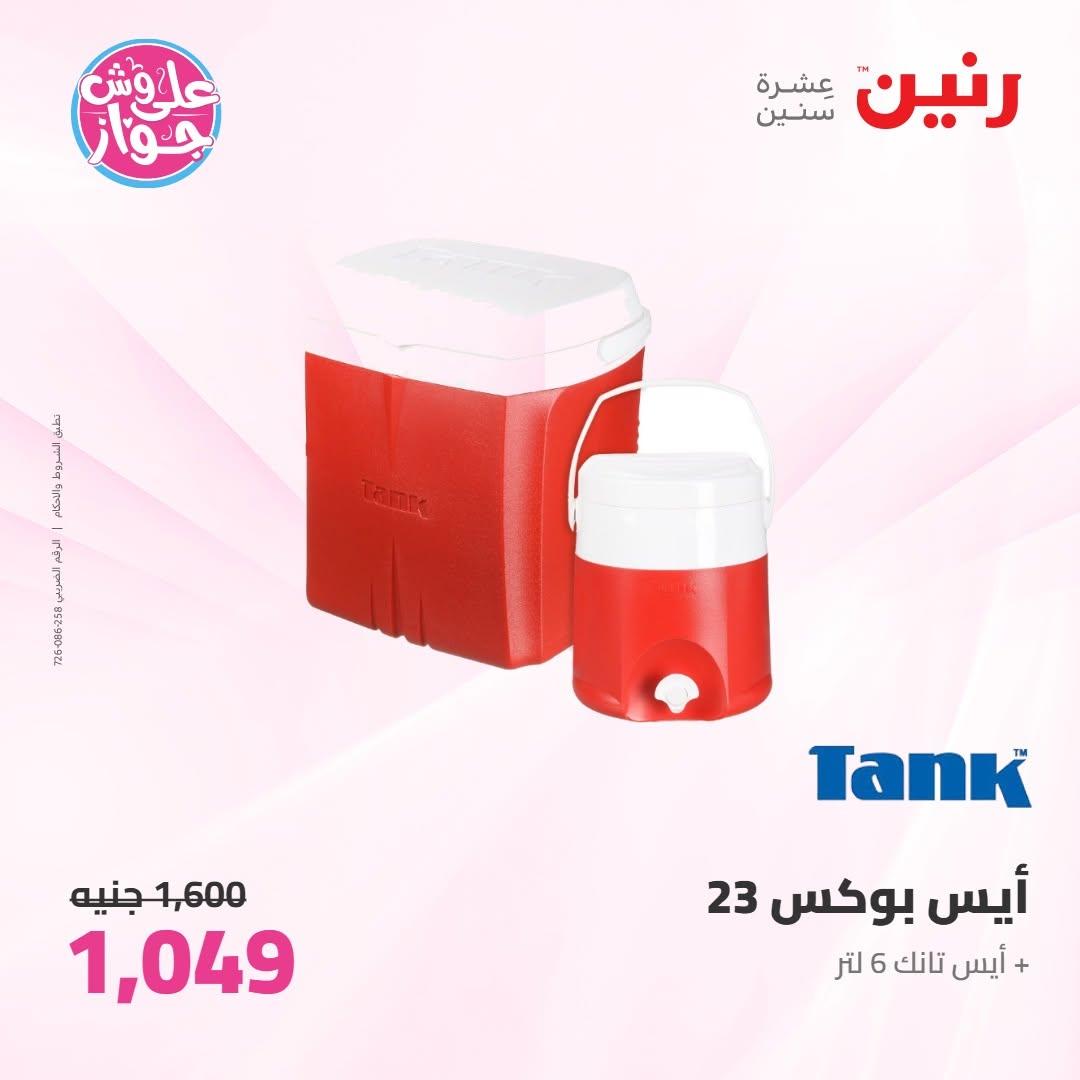 عروض رنين عروض على ادوات المطبخ 11-13 يونيو 2026 صفحة 7 - raneen offers 11-13 June 2026 page 7