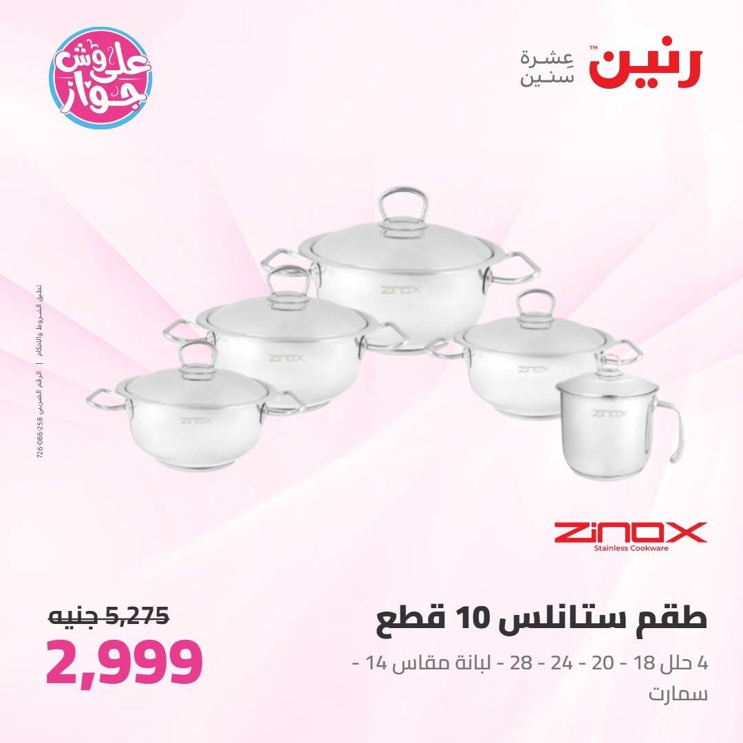 عروض رنين عروض على ادوات المطبخ 11-13 يونيو 2026 صفحة 70 - raneen offers 11-13 June 2026 page 70